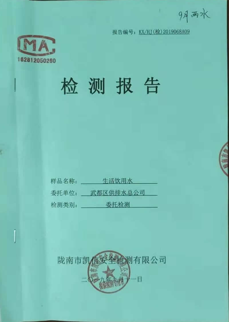 2019年9月11日武都城區(qū)飲用水檢測報(bào)告