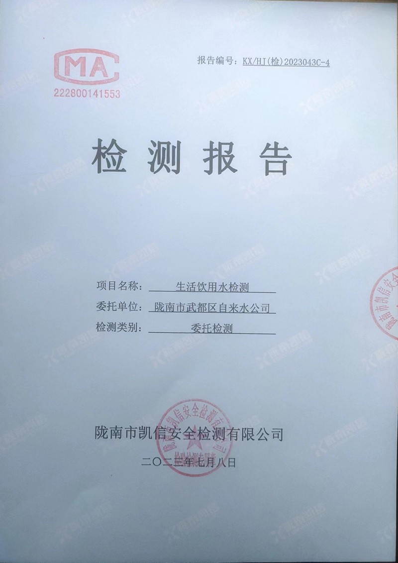 2023年7月8日武都城區(qū)飲用水檢測報(bào)告