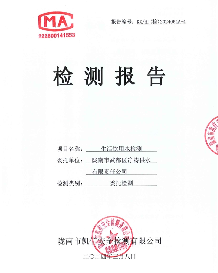 2024年3月8日武都城區(qū)飲用水檢測(cè)報(bào)告